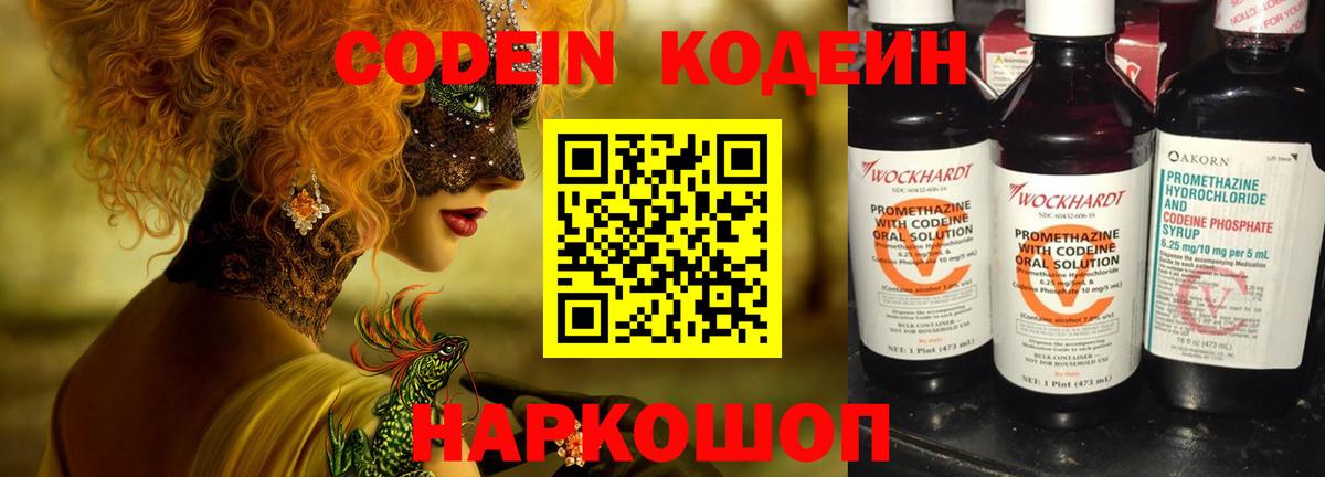 Кодеин напиток Lean (лин)  Вход с VPN  Тавда 